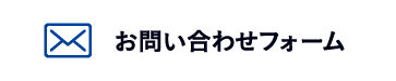 お問い合わせフォーム