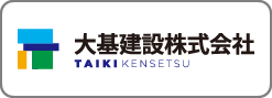 大基建設