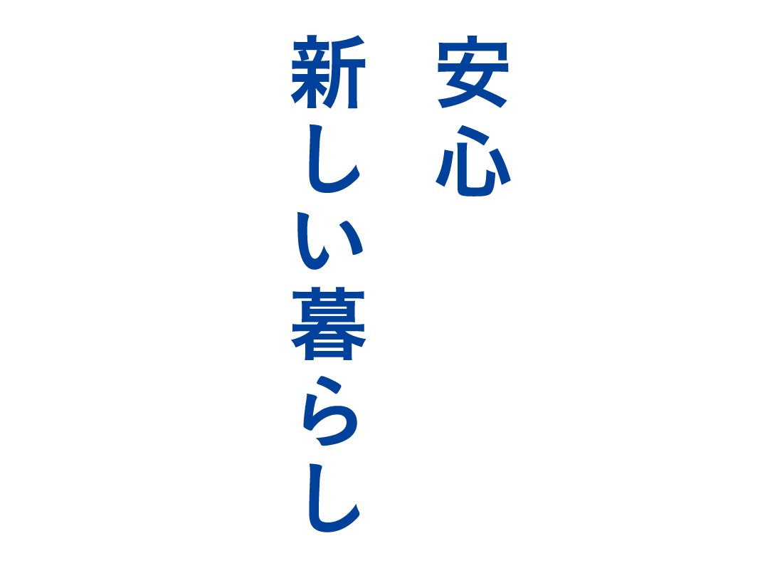 時代に先駆けた新しい暮らしを創造する