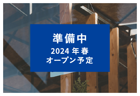 準備中2024年春オープン予定